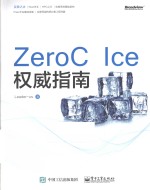 ZeroC Ice<em>权威</em><em>指南</em>