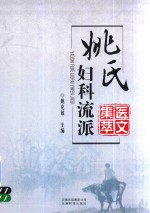 <em>姚</em>氏  妇科流派  医文集萃