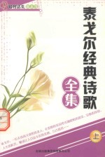 泰戈尔经典诗歌全集  上