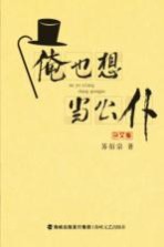 俺也想当公仆