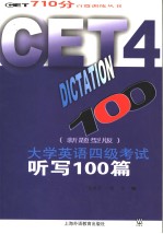 <em>大学</em><em>英语</em>四级考试听写100篇  新题<em>型</em>版  <em>英文</em>