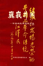 巍峩井冈  <em>吉安</em>地区革命故事集