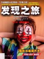 发现之旅  电影与表演艺术