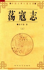 中华古典小说名<em>著</em>  荡寇志  上
