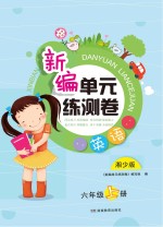 <em>新编</em><em>单元</em><em>练<em>测卷</em></em>  英语  六年级  上  湘少版