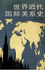 <em>世界</em>近代国际关系史  <em>下</em>