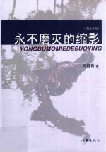 <em>永不</em>磨灭的缩影=yong bu mo mie de suo ying
