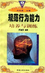 学生<em>能力</em><em>培养</em>与训练指导丛书  4  规范行为<em>能力</em><em>培养</em>与训练