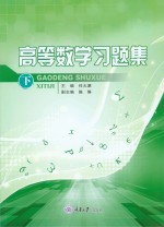 高等数学习题集  下