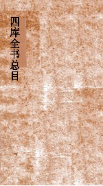 <em>四库</em>全书总目  第14册  史部  钦定<em>四库</em>全书总目  卷77-83