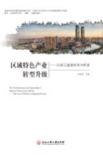 区域特色产业转型升级  以浙江省湖州市为样本