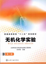 无机化学实验  第2版
