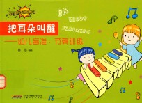 思思阿姨幼教音乐图书系列  把耳朵叫醒  幼儿音准、节奏训练