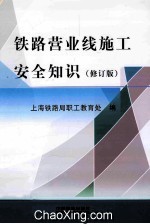 铁路营业线施工安全知识  修订版