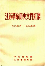 <em>江苏</em>革命历史文件汇集  1928.2-1929.2