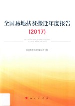全国易地扶贫搬迁年度报告  2017