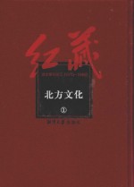 红藏  进步期刊总汇  1915-1949  北方文化  1