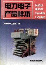 <em>电力</em><em>电子</em>产品样本