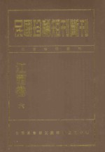 民国珍稀<em>短</em>刊断刊  江西卷  6