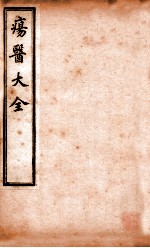 疡医大全  卷18-19
