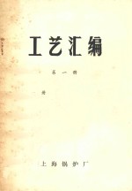 工艺<em>汇编</em>  <em>第</em><em>1</em><em>册</em>