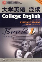 <em><em>大学</em><em>英语</em></em> 第3版 泛读教师用书 第<em>1</em>册 <em>Book</em> <em>1</em>