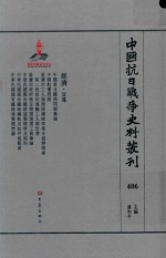 中国抗日战争史料丛刊  406  经济  交通