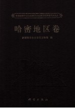 新疆维吾尔<em>自治区</em>第三次全国文物普查成果集成  哈密地区卷