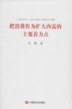 <em>把</em>消费作为扩大内需<em>的</em>主要着力点