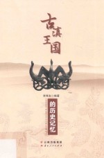 古滇<em>王</em>国的历史记忆