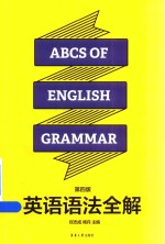 英语语法全解  第4版