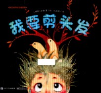 自己培养好习惯系列  我要剪头发  精装版  全彩版