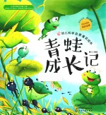 幼儿科学启蒙童话绘本  青蛙成长记