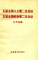 五届全国人大第二次会议  五届全国政协第二次会议