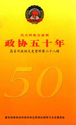 昌吉州政治<em><em>文史</em><em>资料</em></em>  <em>第</em>28<em>辑</em>  <em>政协</em>五十年