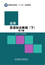 <em>实用</em>英语综合教程  下  练习册
