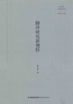 翻译研究新视野