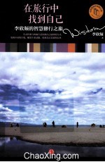 在旅行中找到自己  <em>李欣</em>频的智慧修行之旅
