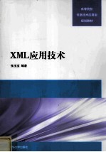 XML应用<em>技术</em>