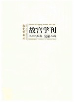 <em>故宫</em>学刊 <em>2005</em>年 总第2辑 <em>2005</em> vol.2