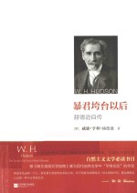 暴君垮台以后  赫德逊自传