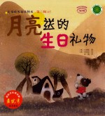 儿童成长童话绘本  月亮送的生日礼物