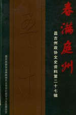 昌吉州<em>政协</em><em><em>文史</em><em>资料</em></em>  <em>第</em>27<em>辑</em>  春满庭州