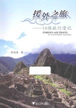 援外之旅  18国旅行<em>漫记</em>