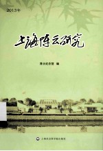 上海<em>陈云</em>研究  2013年