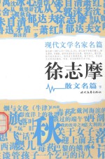 <em>徐志</em>摩散文名篇  下