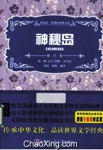 领跑者·新课标经典文库  神秘岛  青少版