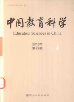 中国教育科学  2013年 第2辑