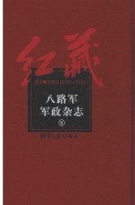 八<em>路军</em>军政杂志  8