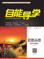 自能导<em>学</em>·思想品德  九年级全一册  人教版
